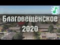 Село Благовещенское 2020