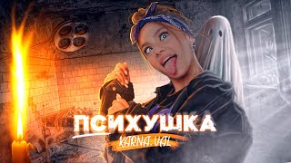 Karna.val - Психушка - Тизер Клипа