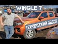 Wingle 7 технический обзор.