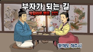 [新전설의고향] 가난한 백수총각의 인생역전 l 부자가 되는 길