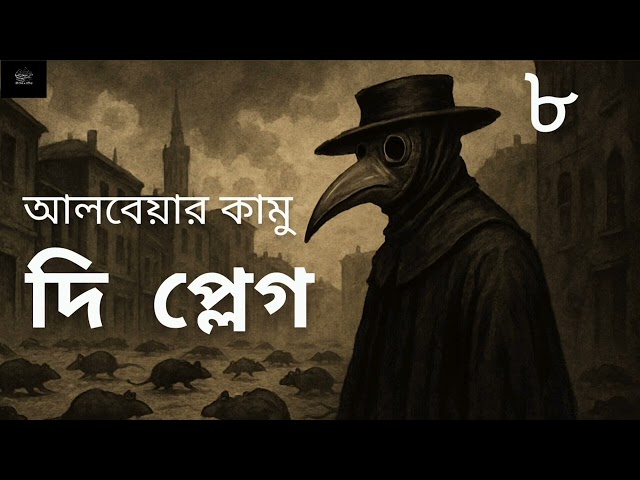 দি প্লেগ- ৮ | আলবেয়ার কামু |  The Plague | Albert Camus | উপন্যাস | Bangla Audiobook | অডিওবুক