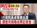 【完整公開】行政院長卓榮泰出席 調查局緝毒成果記者會