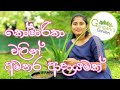කෝමාරිකා ගෙදරදීම වගා කරලා අමතර අදායමක් හොයමු  (ගෘහණියන්ට විශේෂයි) - How to grow Aloe Vera in Sinhala