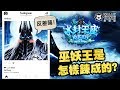 【痛推坑#17】「巫妖王是怎樣鍊成的？」爐石冰封王座改版紀念。