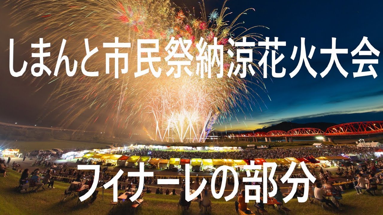 しまんと市民祭納涼花火大会 フィナーレの部分 高知県四万十市 四万十