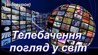 Телебачення: погляд у світ (Відеоурок  26) НУШ (5 клас)