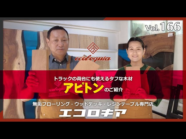 トラックの荷台にも使えるタフな木材 アピトンのご紹介:無垢 トラックの荷台にも使えるタフな木材 アピトンのご紹介:無垢