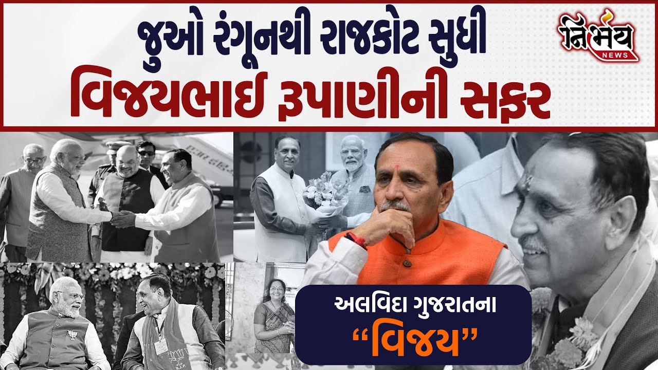 જુઓ રંગૂનથી રાજકોટ સુધી વિજયભાઈ રૂપાણીની સફર.... | Ahmedabad Plane Crash | vijay rupani death |