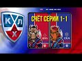 ОБЗОР.КХЛ.Финал.ЦСКА-Металлург. Счёт серии 1-1. 2022 г.