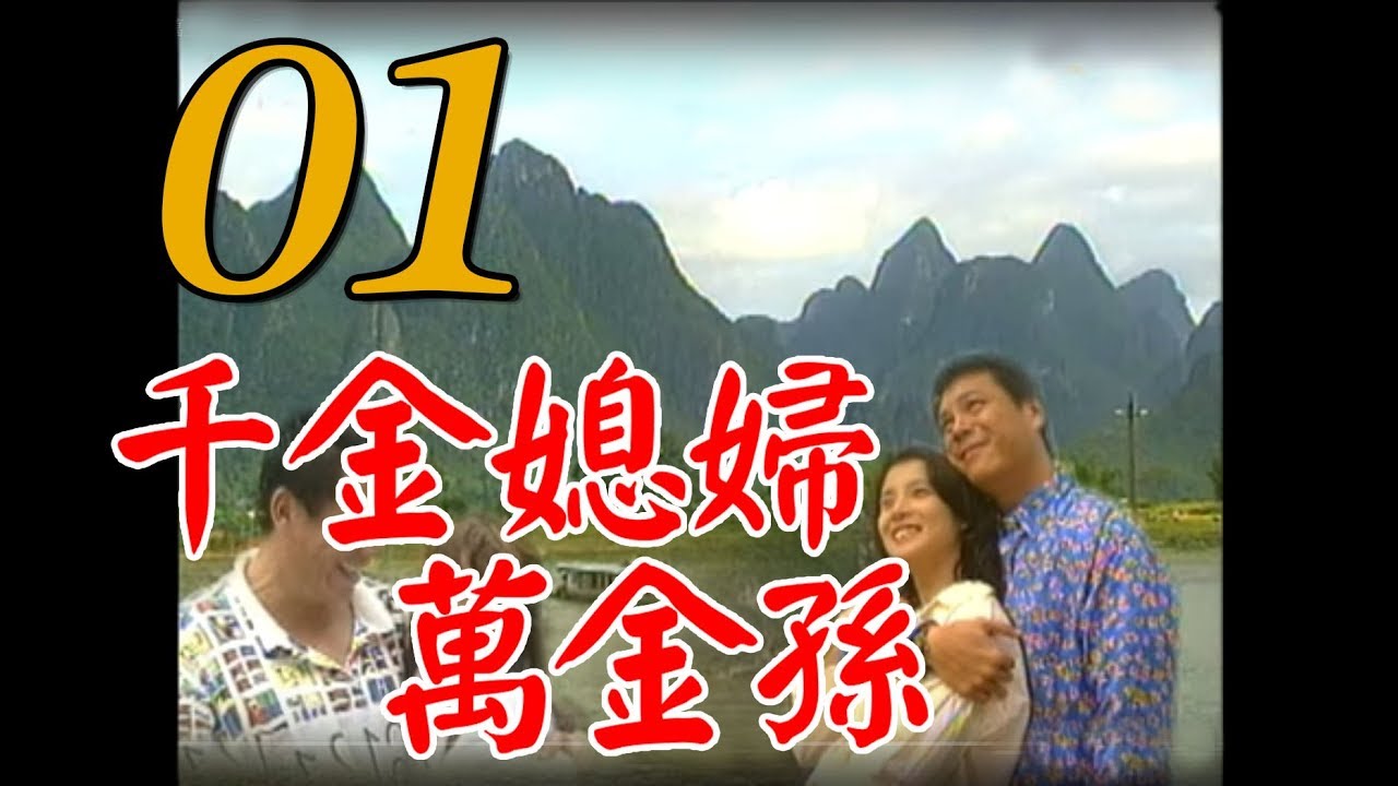 台語『千金媳婦萬金孫』第1集（岳翎、馬如風、甄秀珍、龍劭華、劉秀雯、康丁）_1998年