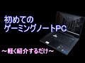 ASUS ゲーミングノートTUF DASH F15を買いました。(ゆっくり)