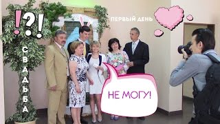 Свадебный VLOG: Невеста сказала Свадебный VLOG: Невеста сказала
