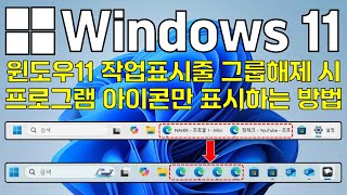 윈도우 11 작업표시줄 그룹해제 시 프로그램 아이콘만 표시하는 방법