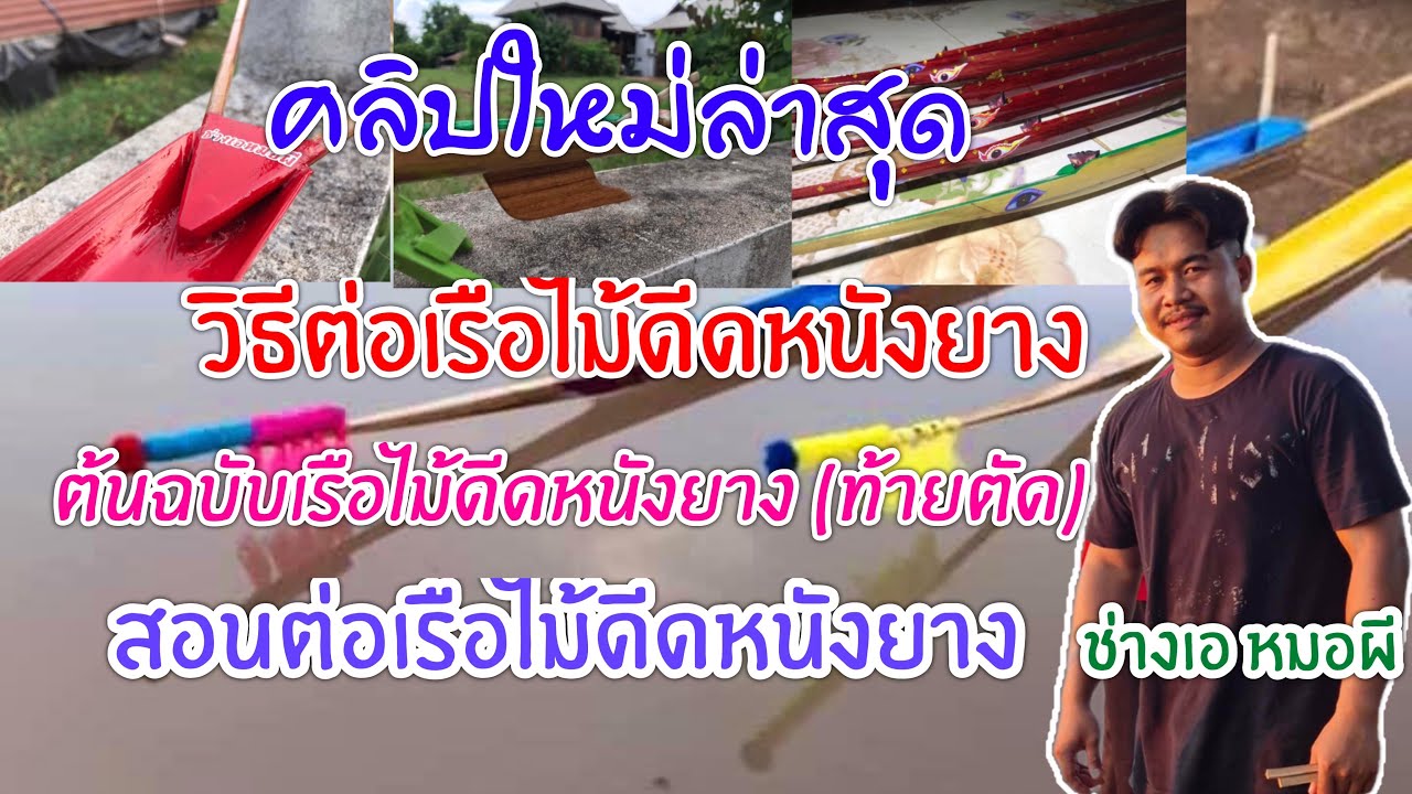 วิธีต่อเรือไม้ดีดหนังยาง ขั้นตอนการประกอบ🚣 ล่าสุด 