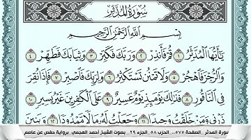 سورة المدثر  Surah Al Modather  احمد العجمي ahmad alajami
