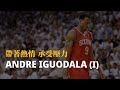 【球員故事】Andre Iguodala (上集)－帶著熱情承受壓力的青年