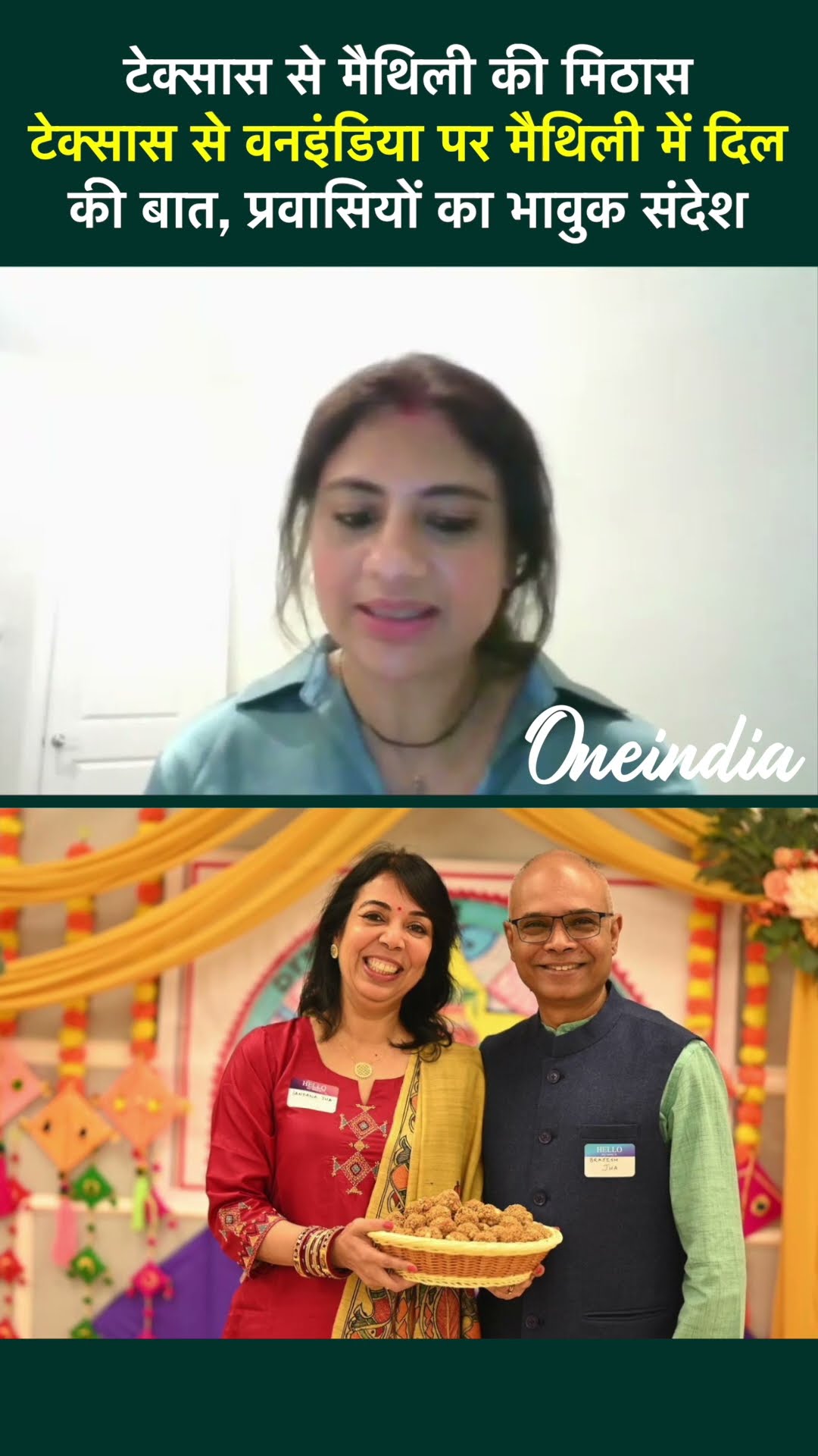 Dallas Indians Club: टेक्सास से मैथिली में दिल की बात,प्रवासियों का कैसा संदेश | वनइंडिया हिंदी