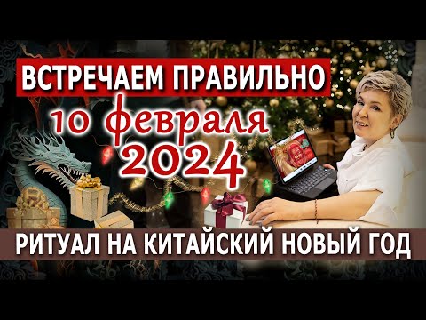 Ритуал на Китайский Новый год 10 февраля 2024. Встречаем правильно!