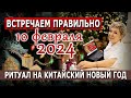 Ритуал на Китайский Новый год 10 февраля 2024. Встречаем правильно!