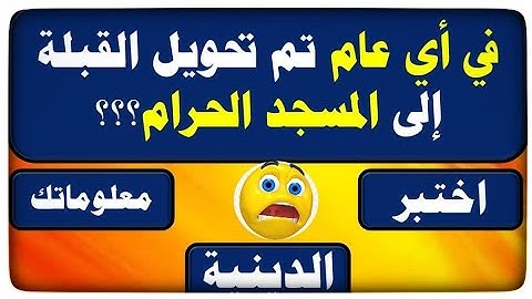 أسئلة دينية صعبة مع الحل | ماهي سورة التوديع 🤔