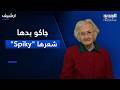 جاكو فاتت عصالون حلاقة وبدها شعرها "Spiky".. شوفوا كيف كانت ردّة فعل الحاضرين!