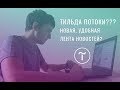 Тильда потоки - новая автоматизированная лента новостей???