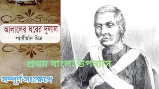 আলালের ঘরের দুলাল— প্রথম বাংলা উপন্যাস |প্যারীচাঁদ মিত্র । Alaler Gharer Dulal Summary | Parichand  screenshot 1