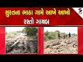 Surat News LIVE | સુરતના ભાઠા ગામે આખે આખો રસ્તો ગાયબ | Road | Gujarat