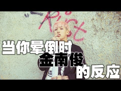 当你晕倒时，防弹『金南俊』的反应【1】