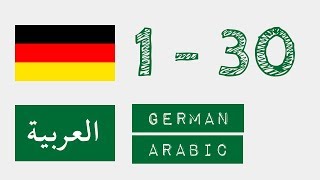 الأرقام من 1 إلى 30 باللغتين الألمانية والعربية