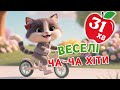 ВЕСЕЛІ ЧА ЧА ХІТИ Чарівнятко Збірка пісень для дітей
