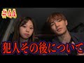 【#44】犯人を捕まえたその後についての報告