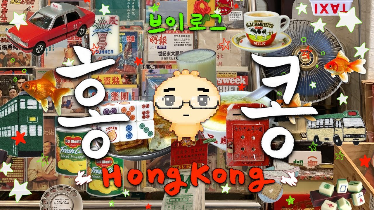 [홍콩/Hongkong] 나의 첫 홍콩 여행기🇭🇰 | 홍콩 미술관&박물관🎨 | 소품샵 📚 문구점 ✏️ 골동품샵 쇼핑 | 홍콩 감성 차찬탱🍜