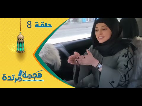 هجمة مرتدة مع حسن الجفري برنامج المقالب علياء علي الحلقة الثامنة 8