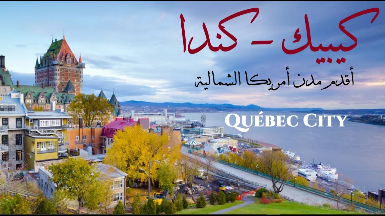 كيبيك - كندا آقدم مدينة في أمريكا الشمالية | Quebec City