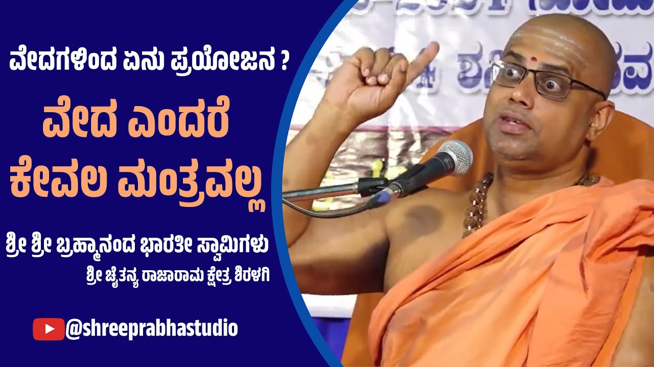 ವೇದಗಳ ಕುರಿತು ಶ್ರೀ ಶ್ರೀ ಬ್ರಹ್ಮಾನಂದ ಭಾರತೀ ಸ್ವಾಮಿಗಳ ಪ್ರವಚನ - Shreeprabha Studio