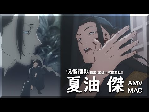 【呪術廻戦AMV/MAD】夏油傑 × 燈Akari/崎山蒼志 [懷玉·玉折×呪術廻戦0]