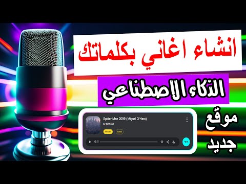 كيفية انشاء اغنية عن طريق الذكاء الاصطناعي2023 عمل اغنية مجانا باستخدام الذكاء الاصطناعي 2023