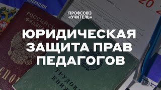 Юридическая защита прав учителей