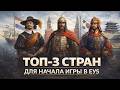 ЗА КОГО НАЧАТЬ ИГРУ в Europa Universalis 5 новичку? | ЕУ5 ГАЙД