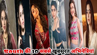 साउथ की 10 सबसे खूबसूरत हीरोइन 2022🥱।। (Top 10 Most Beautiful South Actress)