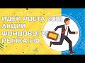 Самые перспективные акции фондового рынка РФ на 2021 год. Куда инвестировать?