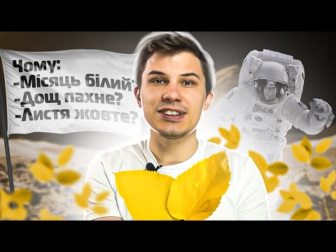 ЧОМУ ВОСЕНИ ЛИСТЯ ЖОВТІЄ? ЧОМУ ПІСЛЯ ДОЩУ ПРИЄМНО ПАХНЕ? ЧИ БІЛИЙ МІСЯЦЬ?