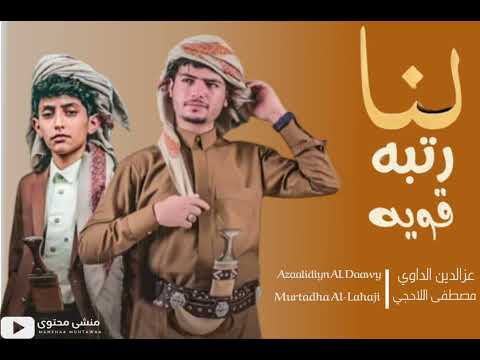 لنا رتبه قوية عزالدين الداوي مرتضى اللاحجي      
