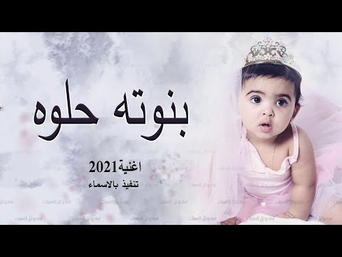 اغنية مولوده بنوته حلوة صغيرة 2021