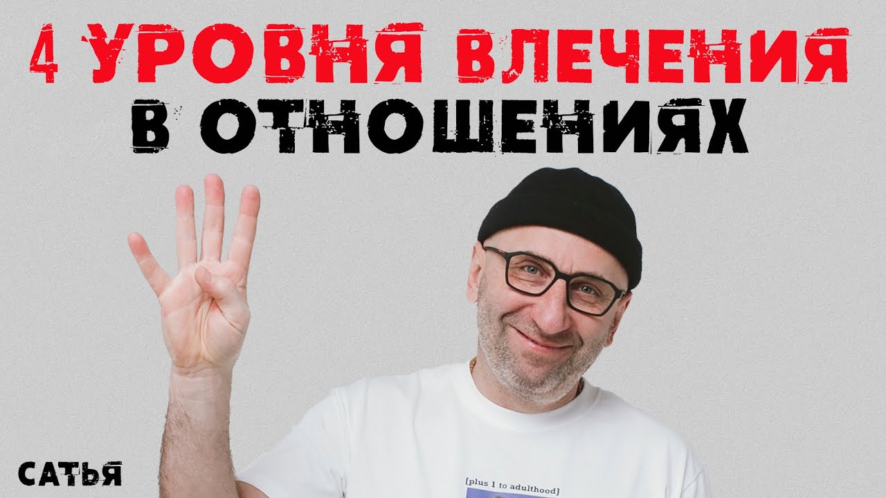 Сатья. 4 уровня влечения в отношениях
