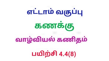 8th Maths Tamil Medium Exercise 4.4 Sum No:8 Chapter 4 Life Mathematics @srk maths