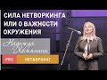 Нетворкинг, как важно заводить знакомства