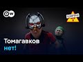 Украина без Томагавков. Ограбление Лувра. Встреча в Будапеште – "Заповедник", выпуск 379