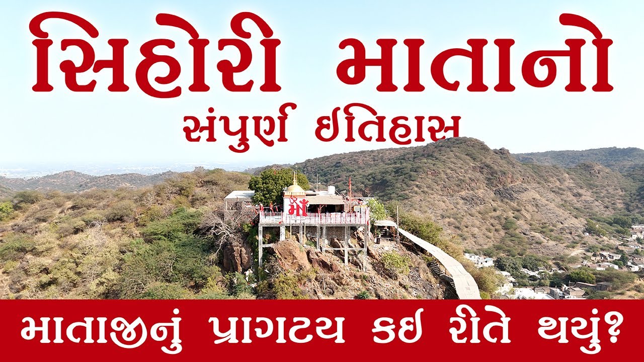 શિહોરીમાતા નો સંપુર્ણ ઈતિહાસ, ચારિત્ર્ય પર શંકા જતાં પોતાનું સત બતાવ્યું,જાણો સંપૂર્ણ વિગત